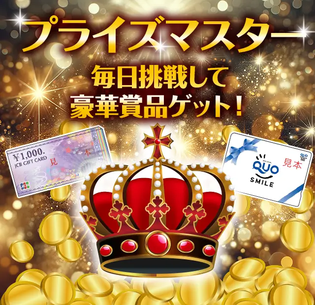 プライズマスター