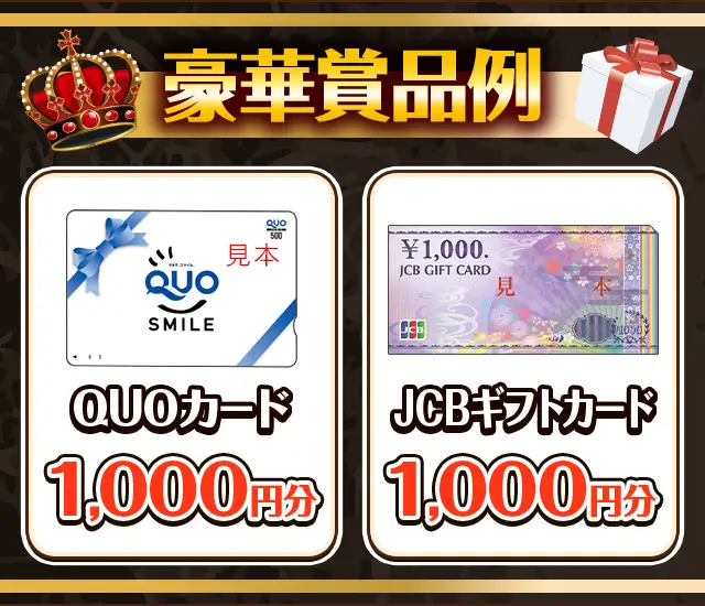 豪華賞品例